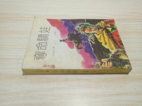 夺命骄娃（下册）