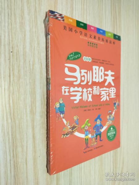 天哪！你这个淘气包·进取卷：马列耶夫在学校和家里/美国小学语文素养拓展必读本