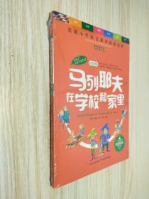 天哪！你这个淘气包·进取卷：马列耶夫在学校和家里/美国小学语文素养拓展必读本