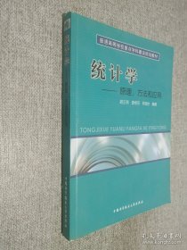 普通高等學(xué)校重點(diǎn)學(xué)科建設(shè)規(guī)劃教材·統(tǒng)計(jì)學(xué)：原理、方法和應(yīng)用