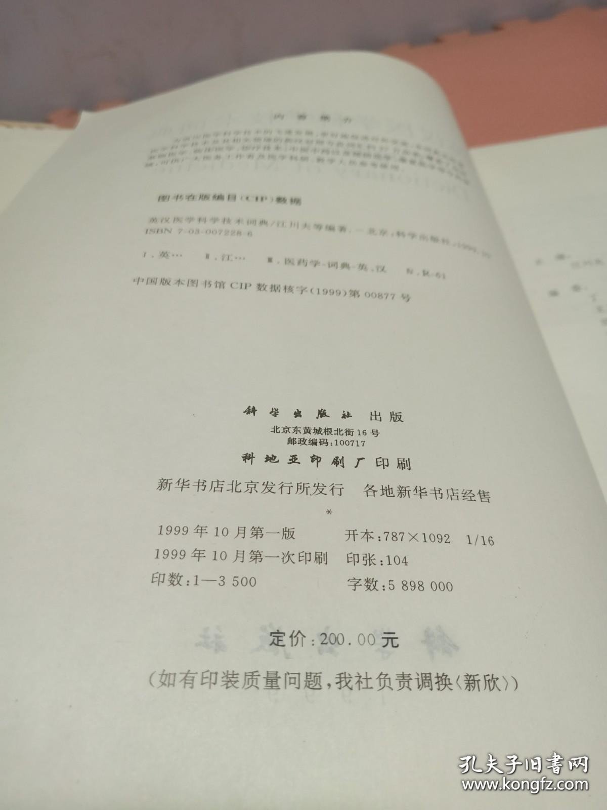 英汉医学科学技术词典