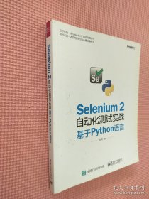 Selenium 2自动化测试实战：基于Python语言
