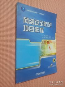 網(wǎng)絡(luò)安全防范項(xiàng)目教程/高等院校規(guī)劃教材·計(jì)算機(jī)系列