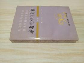 全國(guó)國(guó)際商務(wù)專業(yè)技術(shù)資格考試指定參考書(shū)學(xué)習(xí)問(wèn)答.中級(jí)