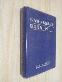 中国青少年发展状况研究报告:1993*
