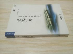 海洋与军事系列丛书·蓝色方略：21世纪上半叶的海洋与海军