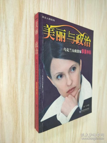 美丽与政治：乌克兰女政治家季莫申科