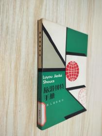 旅游接待手冊(cè)