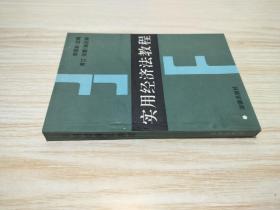 實用經(jīng)濟(jì)法教程