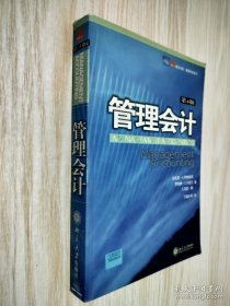管理会计（第4版）