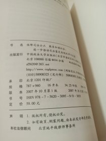 保障司法公正服务和谐社会：进一步推动司法鉴定体制改革与发展