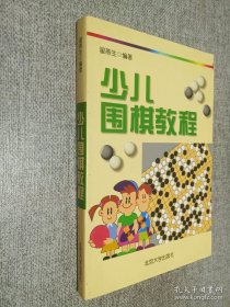 少儿围棋教程，
