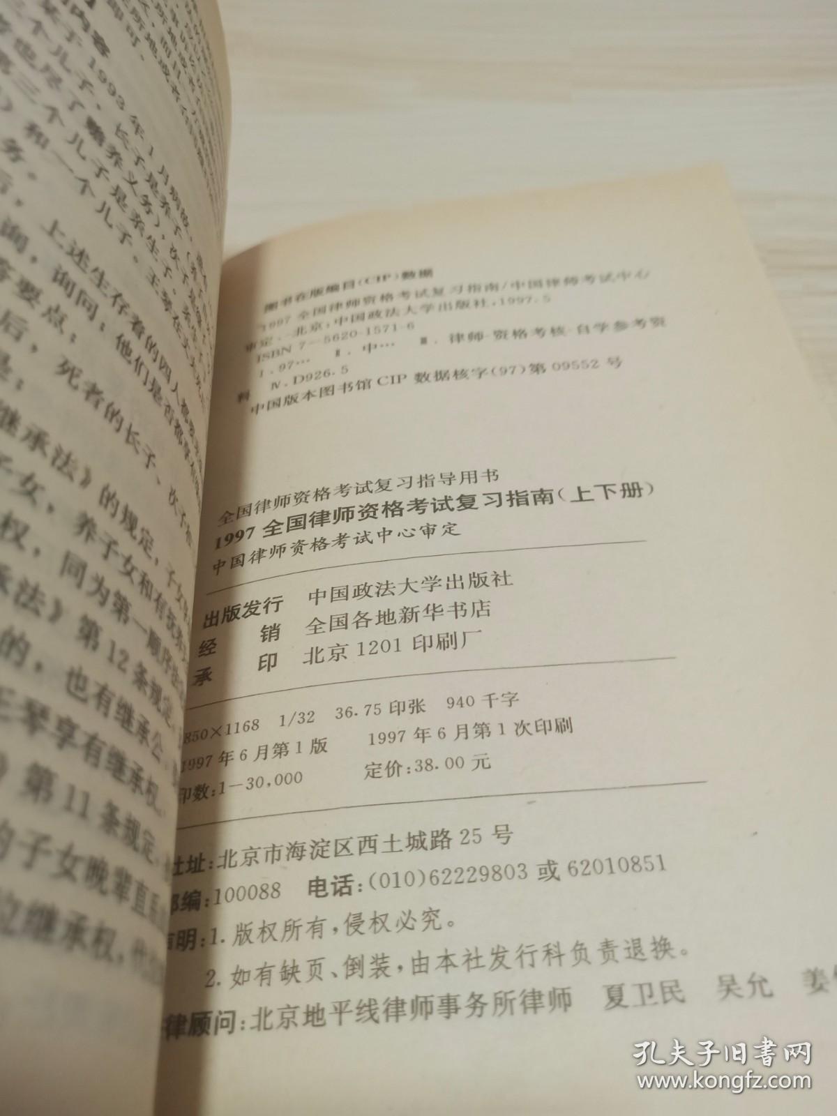 1997全国律师资格考试复习指南 下