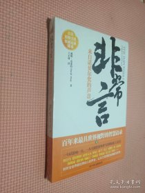 非常言（来自诺贝尔奖的声音）