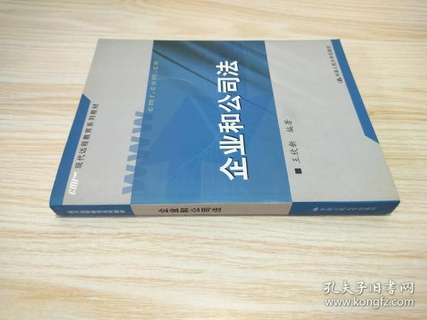 现代远程教育系列教材：企业和公司法