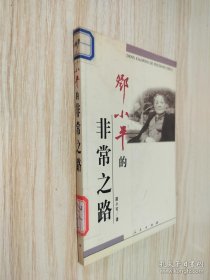鄧小平的非常之路