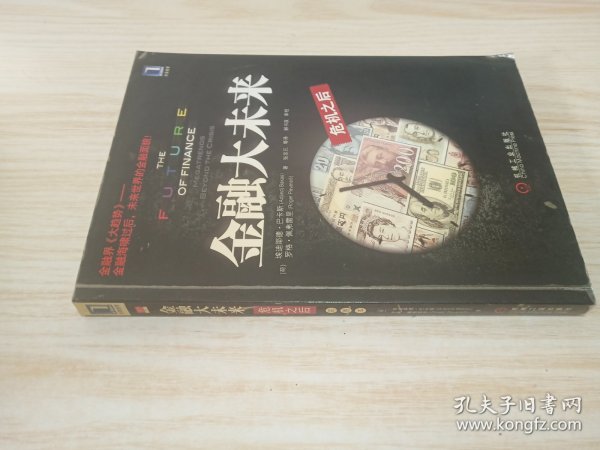 金融大未来：危机之后