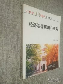 經(jīng)濟法律原理與實務(wù).