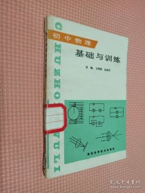 初中物理基础与训练