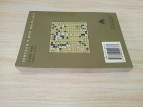 怎样提高围棋技艺