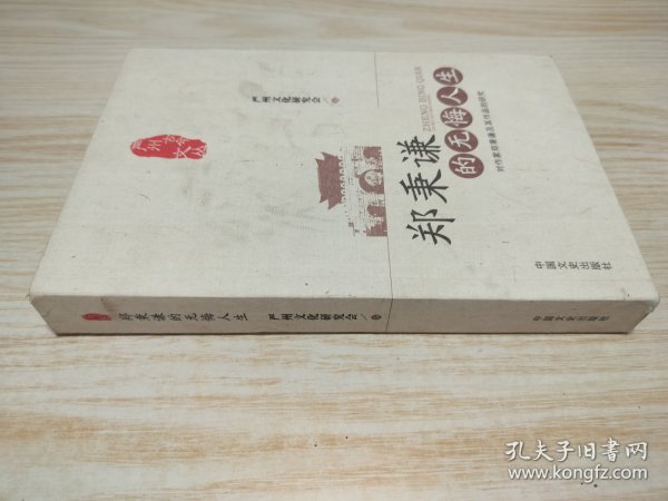 郑秉谦的无悔人生 : 对作家郑秉谦及其作品的研究