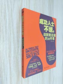 成功人士不说，却默默在做的30件事