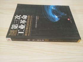 第三次工业革命：新经济模式如何改变世界