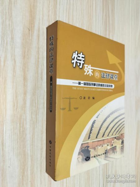 特殊的法律课堂:第一届国际刑事法院模拟法庭竞赛