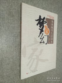 梦幻之家 未来城市生活读本