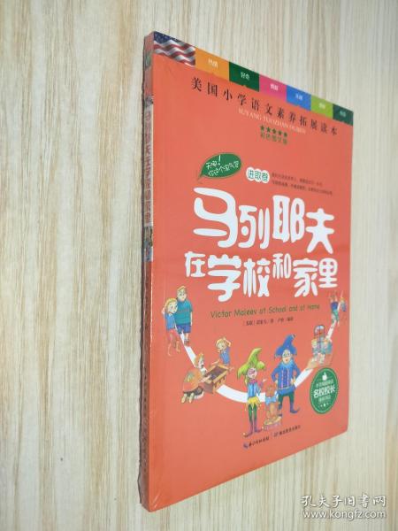 天哪！你这个淘气包·进取卷：马列耶夫在学校和家里/美国小学语文素养拓展必读本