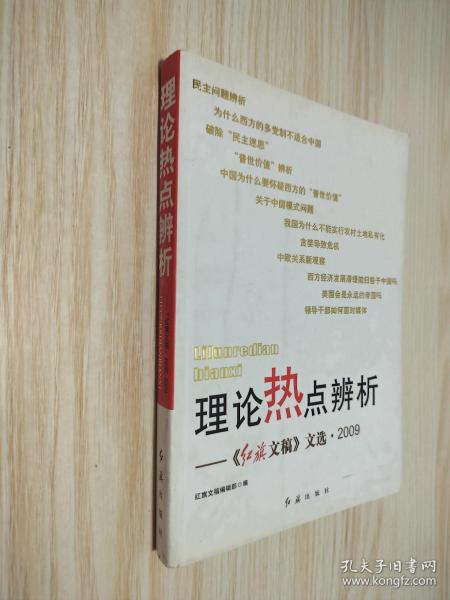 理论热点辨析：《红旗文稿》文选·2009