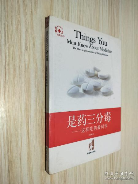 是药三分毒:这样吃药最科学:the most important rules of taking medicine