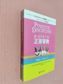 0-3岁孩子的正面管教：影响孩子一生的头三年