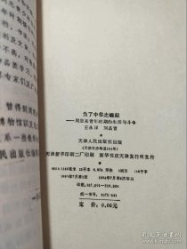 为了中华之崛起 周恩来青年时期的生活与斗争