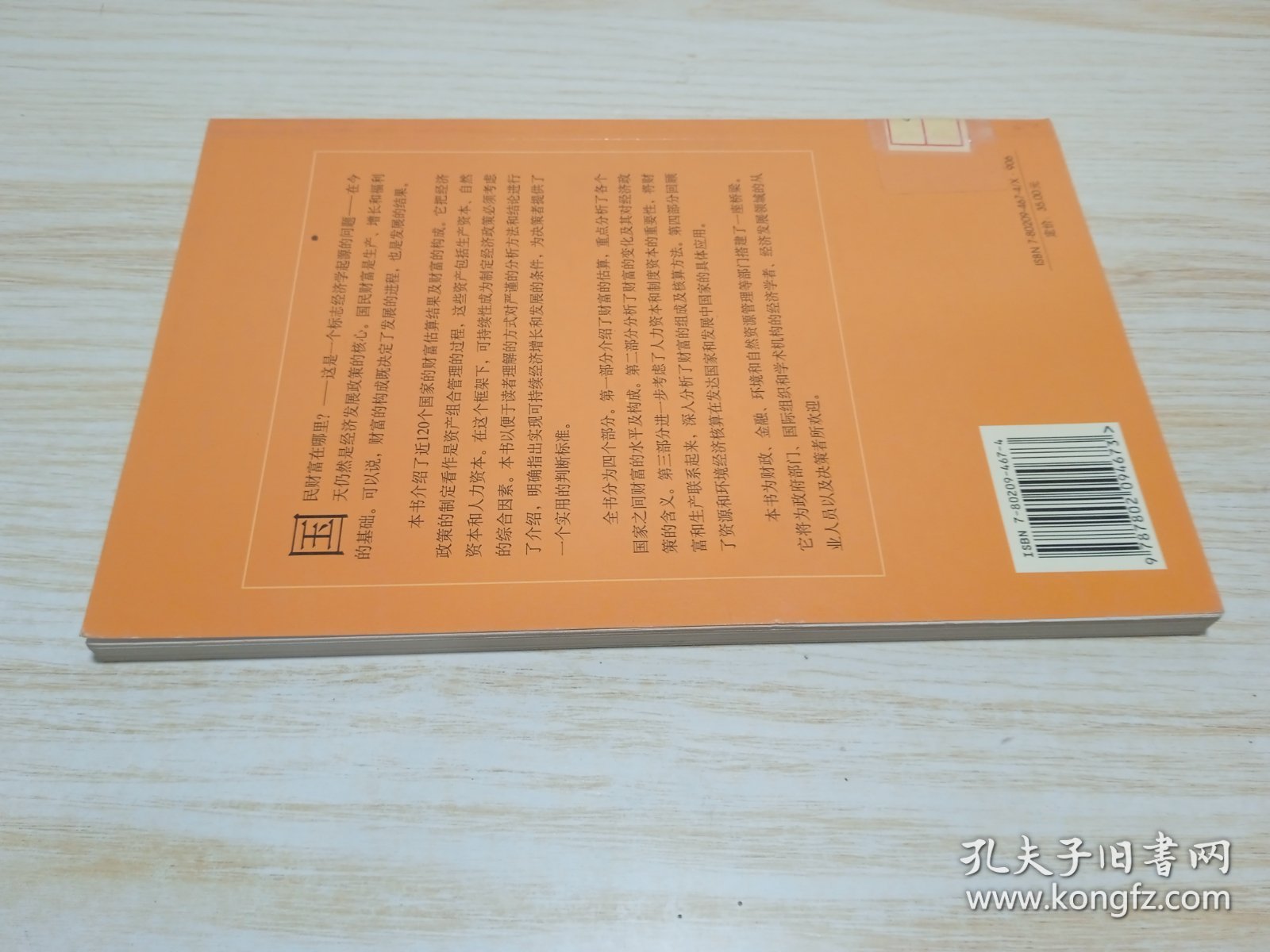 国民财富在哪里：绿色财富核算的理论