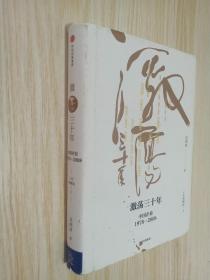 吴晓波企业史 激荡三十年：中国企业1978—2008（十年典藏版）（套装共2册）