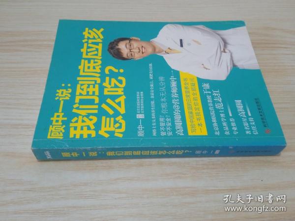 顾中一说：我们到底应该怎么吃？：高圆圆的营养师顾中一 写给中国家庭的日常营养全书 一本书搞定你的全部疑问