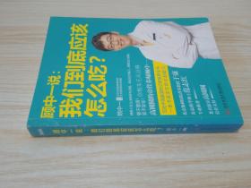 顾中一说：我们到底应该怎么吃？：高圆圆的营养师顾中一 写给中国家庭的日常营养全书 一本书搞定你的全部疑问