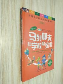 天哪！你这个淘气包·进取卷：马列耶夫在学校和家里/美国小学语文素养拓展必读本