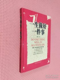 一生做好一件事