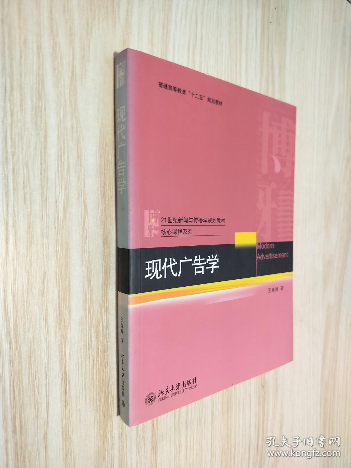 21世纪新闻与传播学规划教材核心课程系列·普通高等教育“十二五”规划教材：现代广告学