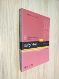 21世纪新闻与传播学规划教材核心课程系列·普通高等教育“十二五”规划教材：现代广告学