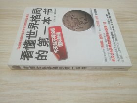 看懂世界格局的第一本书