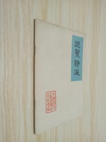 游览诗选