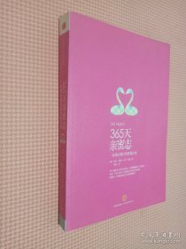 365天亲密志