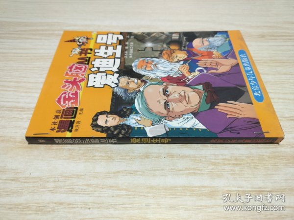 漫画金头脑丛书.爱迪生号