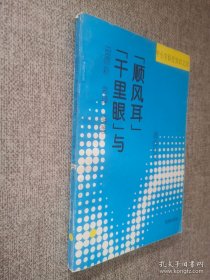 千里眼与顺风耳.