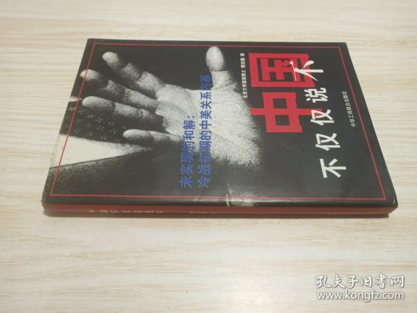 中国不仅仅说不:未实现的和解:冷战初期的中美关系内幕