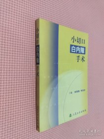小切口白內(nèi)障手術(shù)