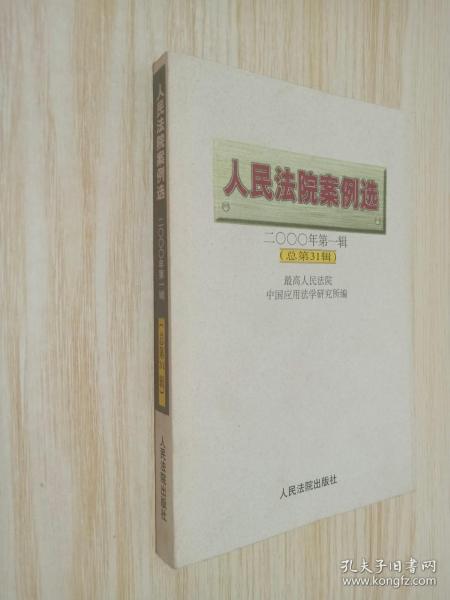 人民法院案例选  2000年第一辑  总第31辑